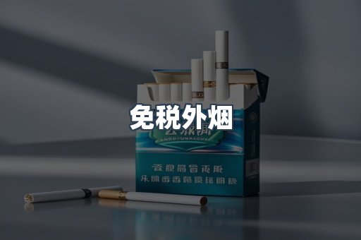 出口香烟